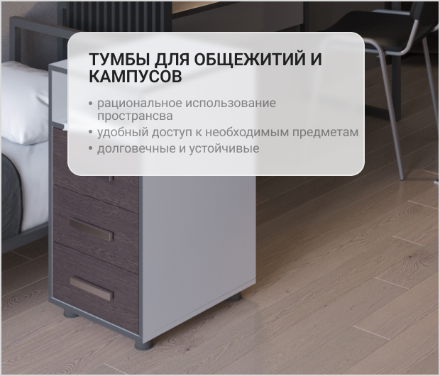 тумбы для кампусов